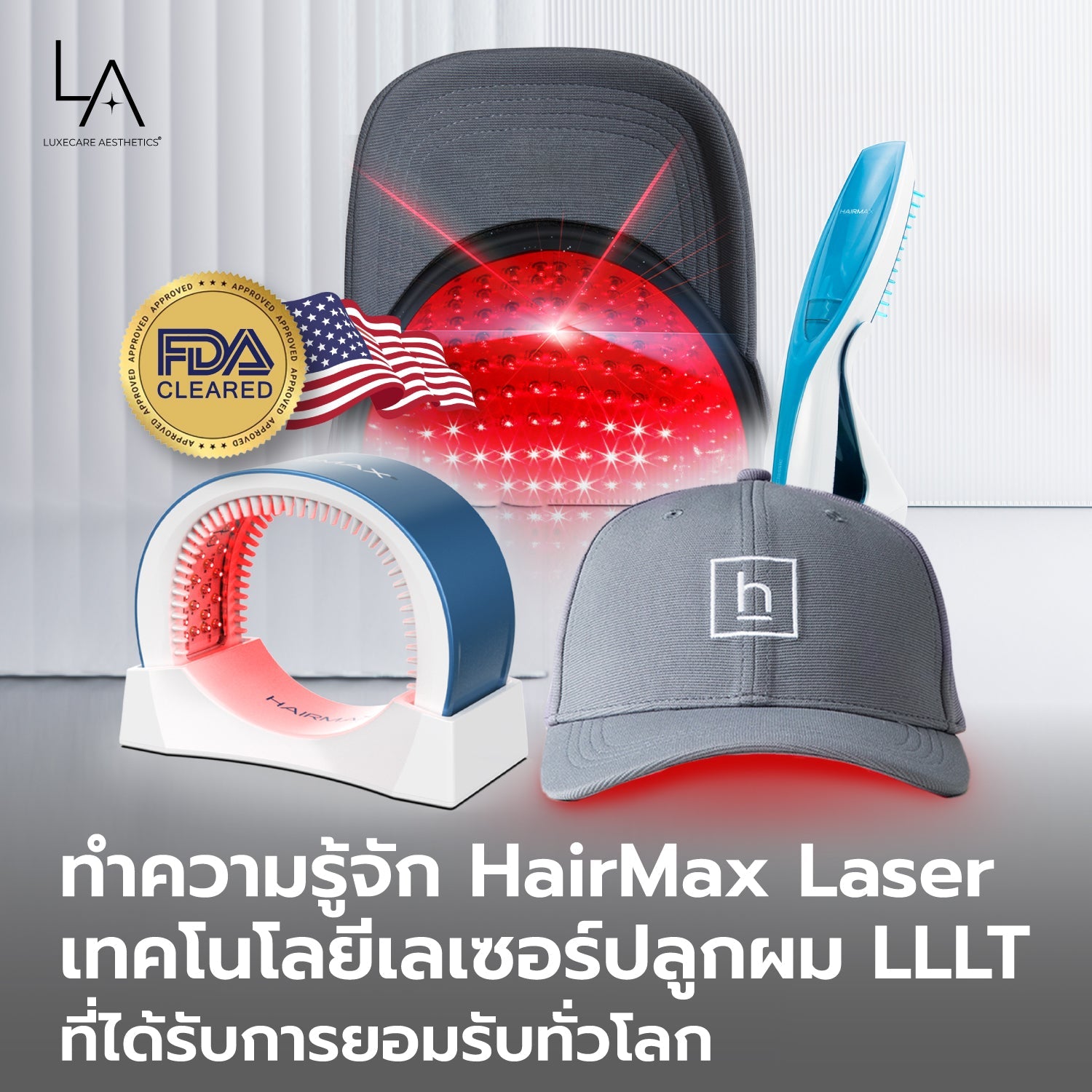 ทำความรู้จัก HairMax Laser เทคโนโลยีเลเซอร์ปลูกผม LLLT ที่ได้รับการยอมรับทั่วโลก