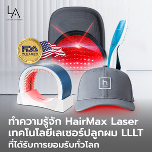 ทำความรู้จัก HairMax Laser เทคโนโลยีเลเซอร์ปลูกผม LLLT ที่ได้รับการยอมรับทั่วโลก