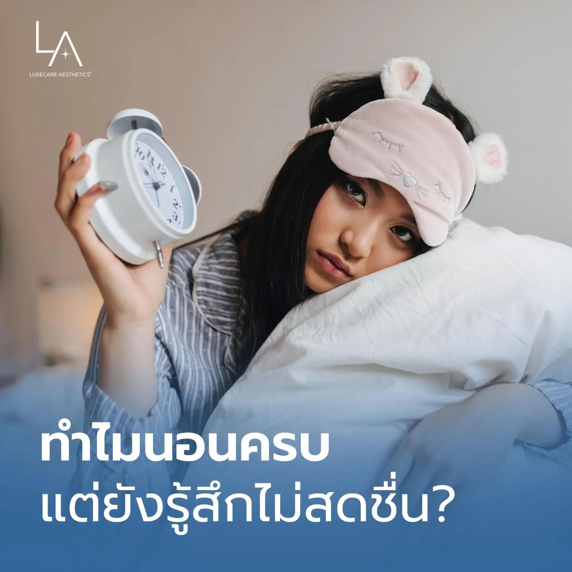 ทำไมนอนครบ แต่ยังรู้สึกไม่สดชื่น?