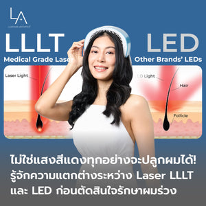 ไม่ใช่แสงสีแดงทุกอย่างจะปลูกผมได้! รู้จักความแตกต่างระหว่าง Laser LLLT และ LED ก่อนตัดสินใจรักษาผมร่วง