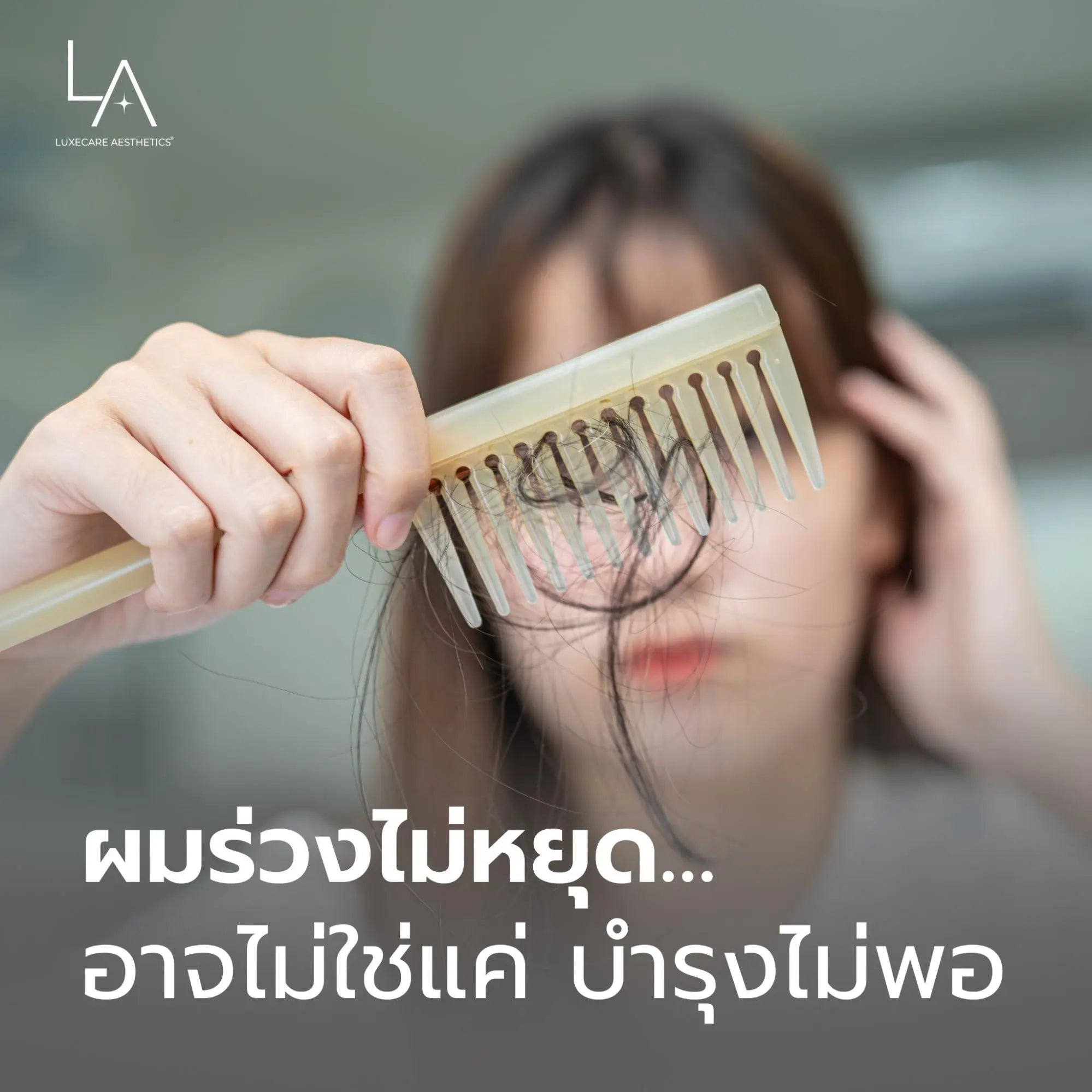 ผมร่วงไม่หยุด…อาจไม่ใช่แค่บำรุงไม่พอ แต่เป็น “พันธุกรรม”