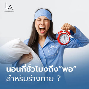 นอนกี่ชั่วโมงถึง “พอจริง” สำหรับร่างกาย?