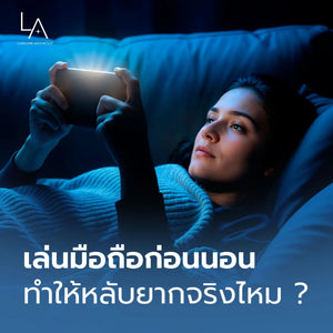 เล่นมือถือก่อนนอน ทำให้นอนไม่หลับจริงไหม ?
