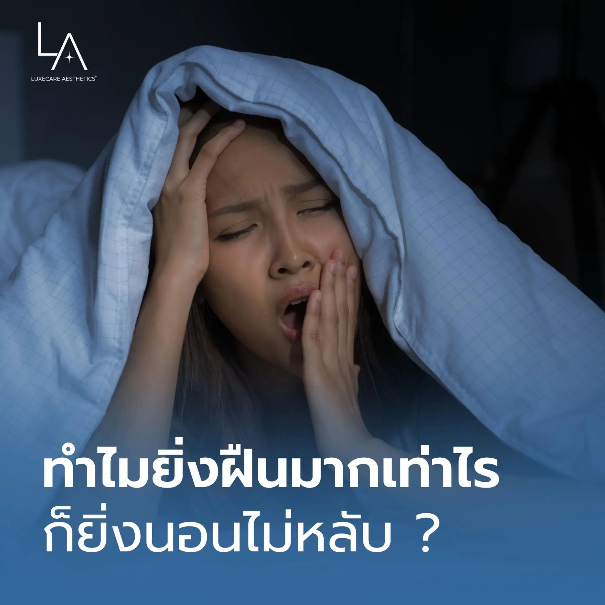 ทำไมยิ่งฝืนยิ่งนอนไม่หลับ?
