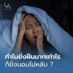 ทำไมยิ่งฝืนยิ่งนอนไม่หลับ?